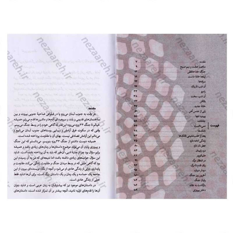 کتاب آخرین روز جنگ (خاطرات زنی از قلب جنگ 33 روزه اسرائیل و حزب الله) اثر رقیه کریمی