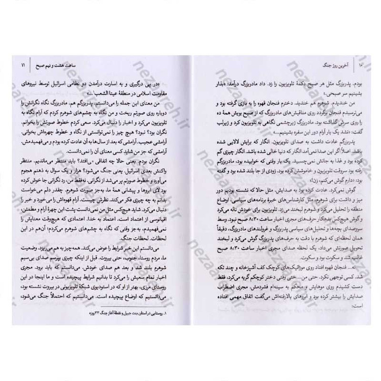 کتاب آخرین روز جنگ (خاطرات زنی از قلب جنگ 33 روزه اسرائیل و حزب الله) اثر رقیه کریمی