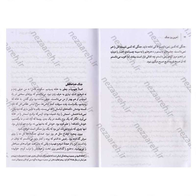 کتاب آخرین روز جنگ (خاطرات زنی از قلب جنگ 33 روزه اسرائیل و حزب الله) اثر رقیه کریمی