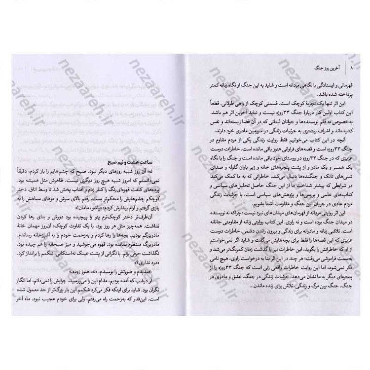 کتاب آخرین روز جنگ (خاطرات زنی از قلب جنگ 33 روزه اسرائیل و حزب الله) اثر رقیه کریمی