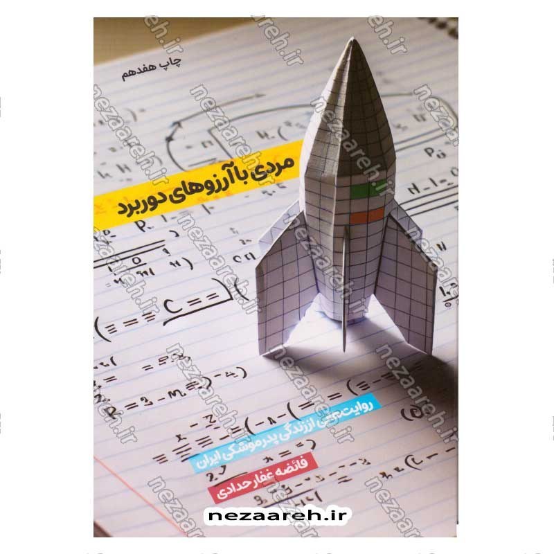 کتاب مردی با آرزوهای دوربرد (روایت هایی از زندگی پدر موشکی ایران) اثر فائضه غفار حدادی