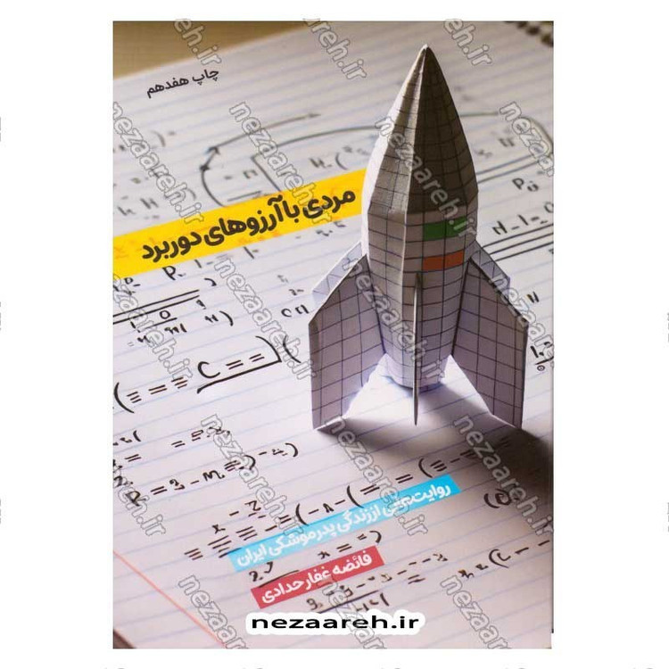 کتاب مردی با آرزوهای دوربرد (روایت هایی از زندگی پدر موشکی ایران) اثر فائضه غفار حدادی