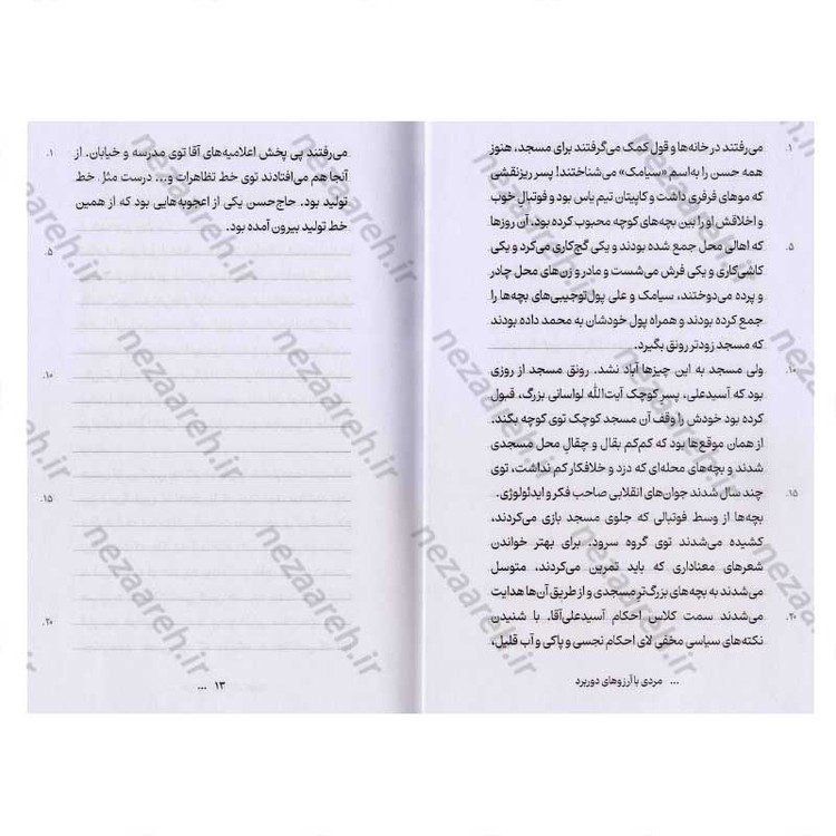 کتاب مردی با آرزوهای دوربرد (روایت هایی از زندگی پدر موشکی ایران) اثر فائضه غفار حدادی