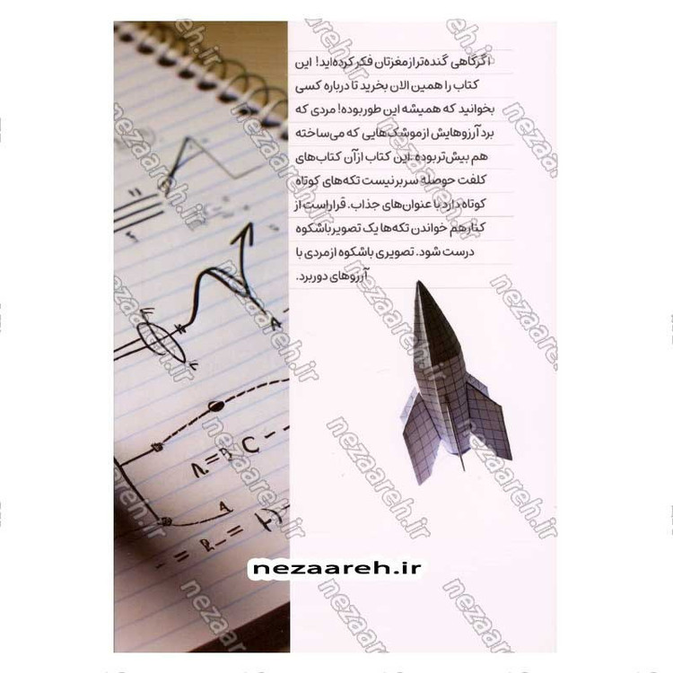 کتاب مردی با آرزوهای دوربرد (روایت هایی از زندگی پدر موشکی ایران) اثر فائضه غفار حدادی