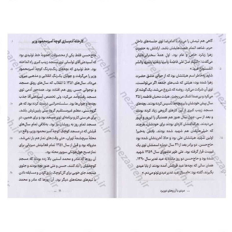 کتاب مردی با آرزوهای دوربرد (روایت هایی از زندگی پدر موشکی ایران) اثر فائضه غفار حدادی