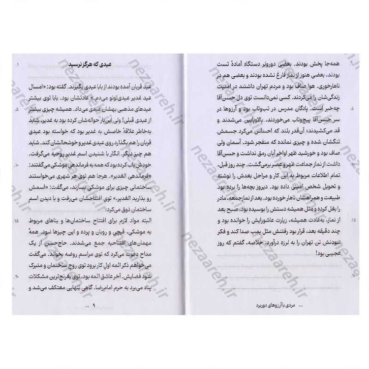 کتاب مردی با آرزوهای دوربرد (روایت هایی از زندگی پدر موشکی ایران) اثر فائضه غفار حدادی