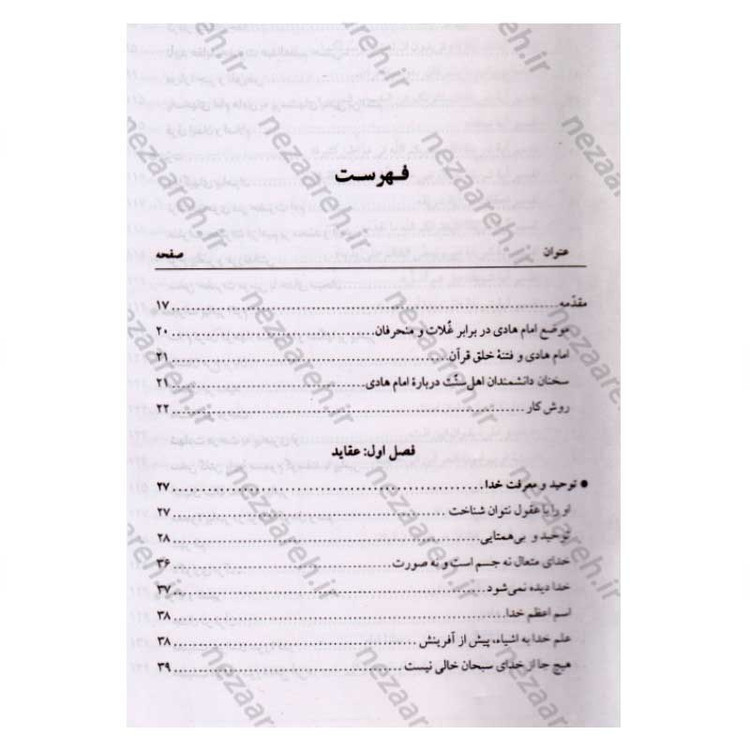 کتاب فرهنگ جامع سخنان امام هادی (ع) ترجمه کتاب موسوعه کلمات الامام الهادی (ع) اثر پژوهشکده باقرالعلوم