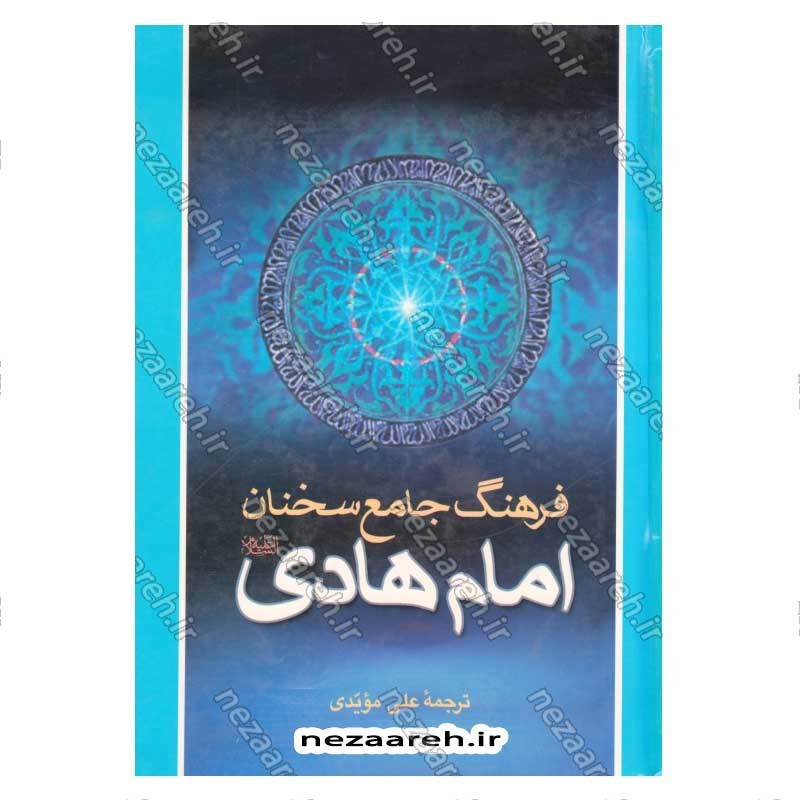 کتاب فرهنگ جامع سخنان امام هادی (ع) ترجمه کتاب موسوعه کلمات الامام الهادی (ع) اثر پژوهشکده باقرالعلوم
