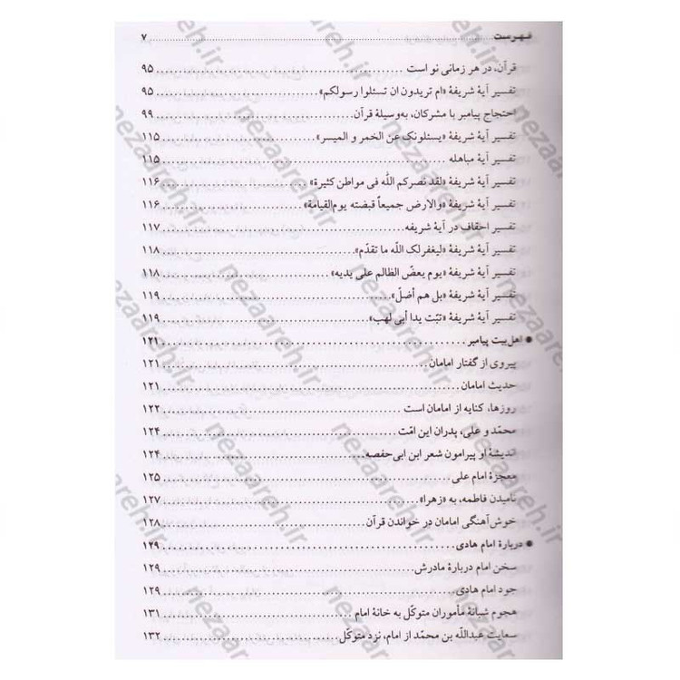 کتاب فرهنگ جامع سخنان امام هادی (ع) ترجمه کتاب موسوعه کلمات الامام الهادی (ع) اثر پژوهشکده باقرالعلوم