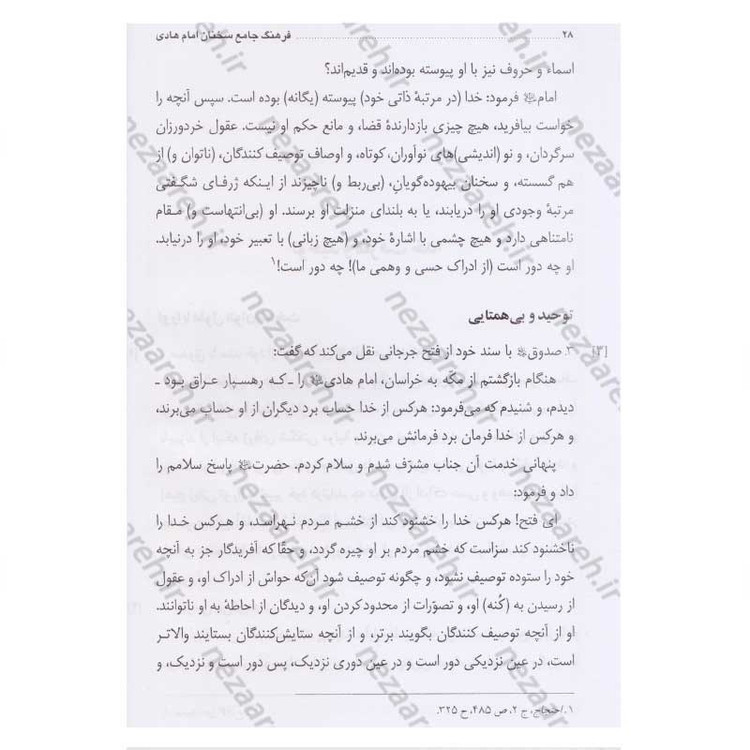 کتاب فرهنگ جامع سخنان امام هادی (ع) ترجمه کتاب موسوعه کلمات الامام الهادی (ع) اثر پژوهشکده باقرالعلوم