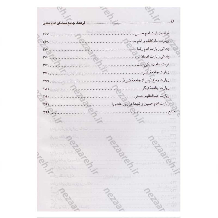 کتاب فرهنگ جامع سخنان امام هادی (ع) ترجمه کتاب موسوعه کلمات الامام الهادی (ع) اثر پژوهشکده باقرالعلوم