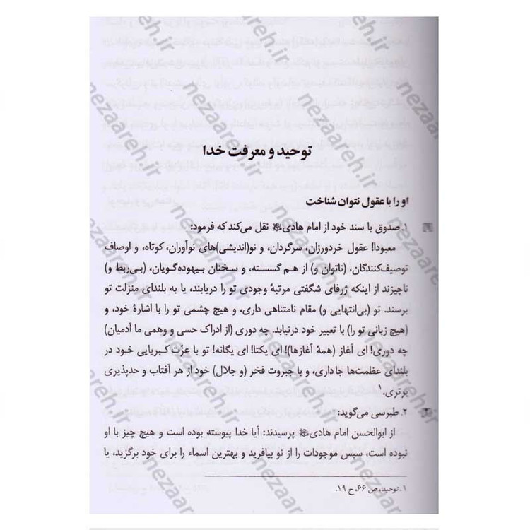 کتاب فرهنگ جامع سخنان امام هادی (ع) ترجمه کتاب موسوعه کلمات الامام الهادی (ع) اثر پژوهشکده باقرالعلوم