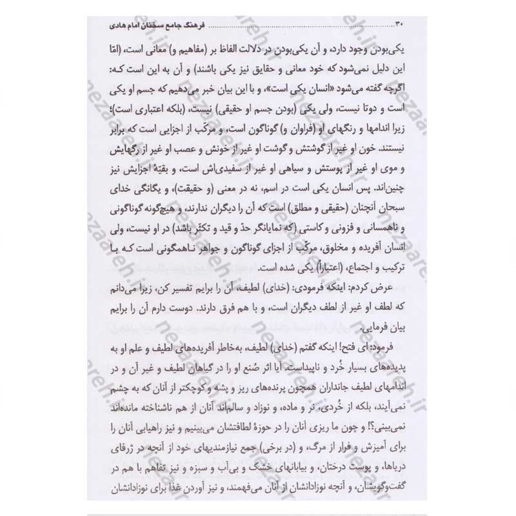 کتاب فرهنگ جامع سخنان امام هادی (ع) ترجمه کتاب موسوعه کلمات الامام الهادی (ع) اثر پژوهشکده باقرالعلوم