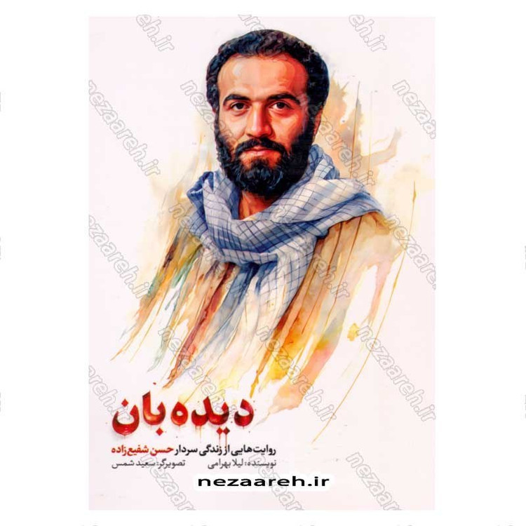 کتاب دیده بان (روایت هایی از زندگی سردار حسن شفیع زاده) اثر لیلا بهرامی