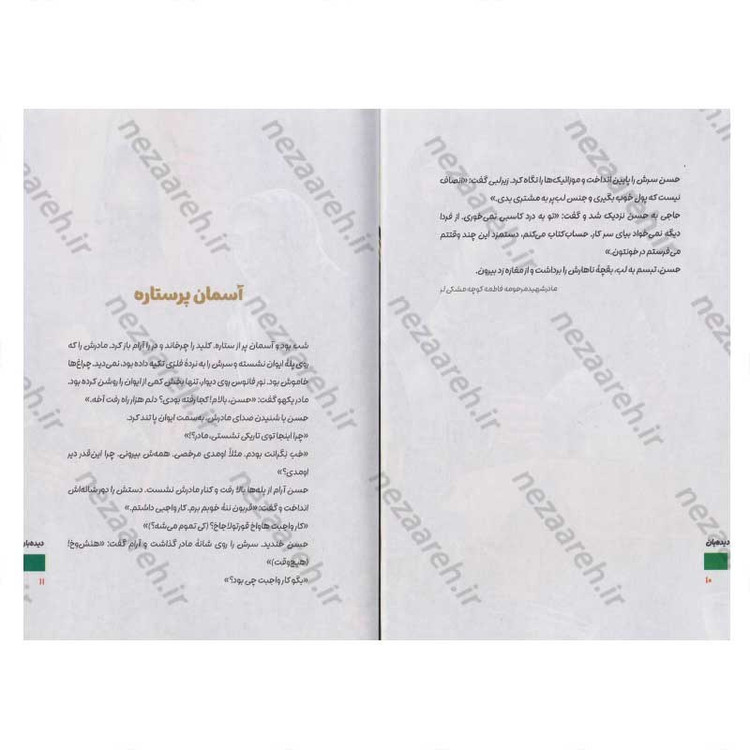 کتاب دیده بان (روایت هایی از زندگی سردار حسن شفیع زاده) اثر لیلا بهرامی