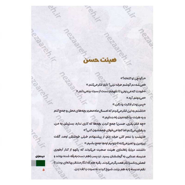 کتاب دیده بان (روایت هایی از زندگی سردار حسن شفیع زاده) اثر لیلا بهرامی