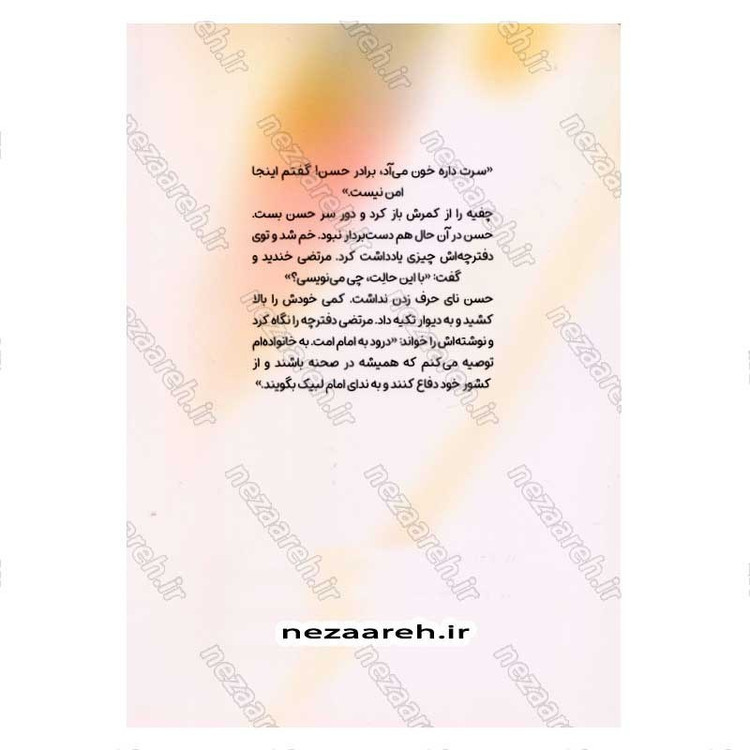 کتاب دیده بان (روایت هایی از زندگی سردار حسن شفیع زاده) اثر لیلا بهرامی