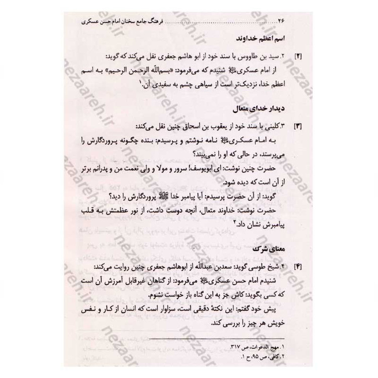 کتاب فرهنگ جامع سخنان امام حسن عسگری (ع) ترجمه کتاب موسوعه کلمات الامام الحسن العسکری (ع)