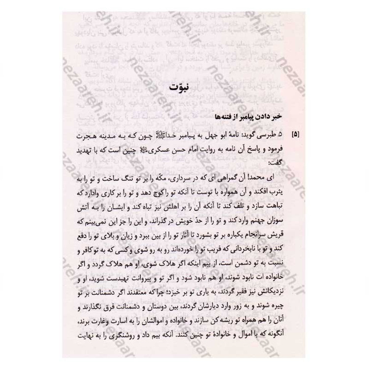 کتاب فرهنگ جامع سخنان امام حسن عسگری (ع) ترجمه کتاب موسوعه کلمات الامام الحسن العسکری (ع)