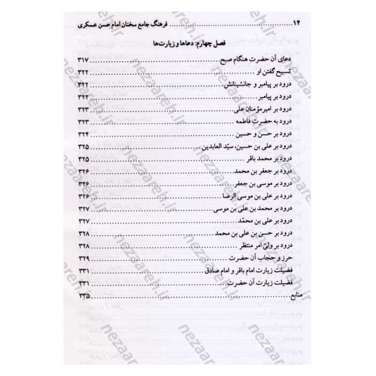 کتاب فرهنگ جامع سخنان امام حسن عسگری (ع) ترجمه کتاب موسوعه کلمات الامام الحسن العسکری (ع)