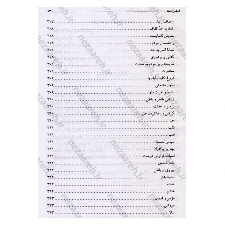 کتاب فرهنگ جامع سخنان امام حسن عسگری (ع) ترجمه کتاب موسوعه کلمات الامام الحسن العسکری (ع)
