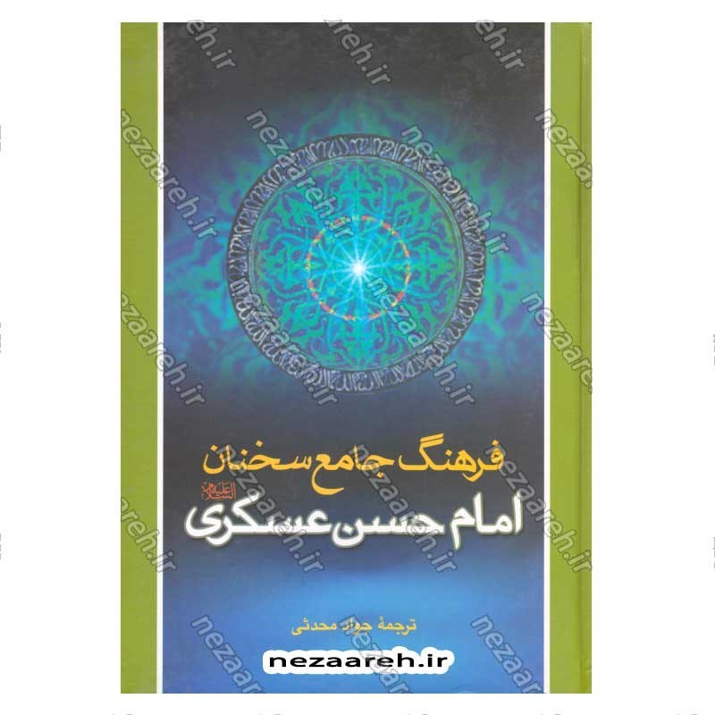 کتاب فرهنگ جامع سخنان امام حسن عسگری (ع) ترجمه کتاب موسوعه کلمات الامام الحسن العسکری (ع)