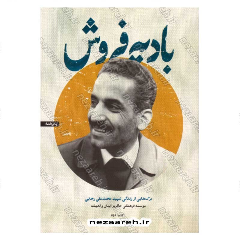 کتاب بادیه فروش (برگ هایی از زندگی شهید محمد علی رجایی) اثر مجید قاسم