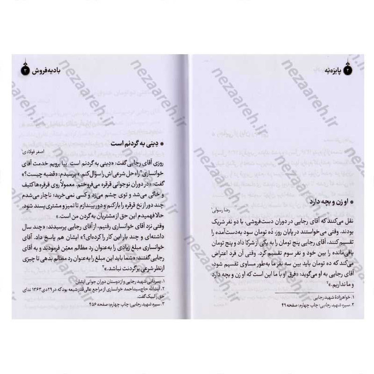 کتاب بادیه فروش (برگ هایی از زندگی شهید محمد علی رجایی) اثر مجید قاسم
