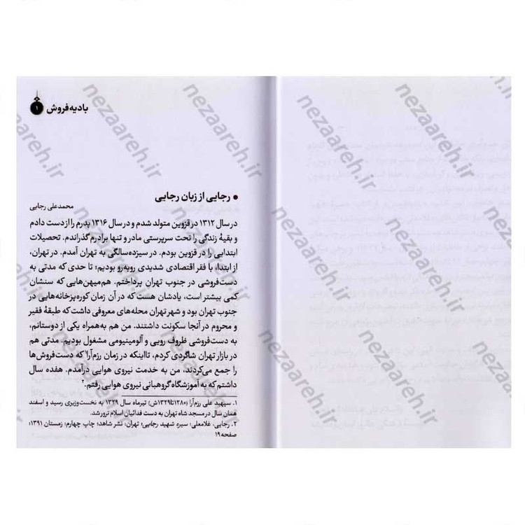کتاب بادیه فروش (برگ هایی از زندگی شهید محمد علی رجایی) اثر مجید قاسم