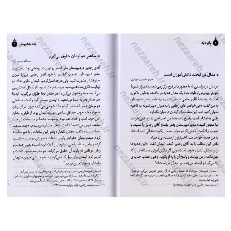 کتاب بادیه فروش (برگ هایی از زندگی شهید محمد علی رجایی) اثر مجید قاسم