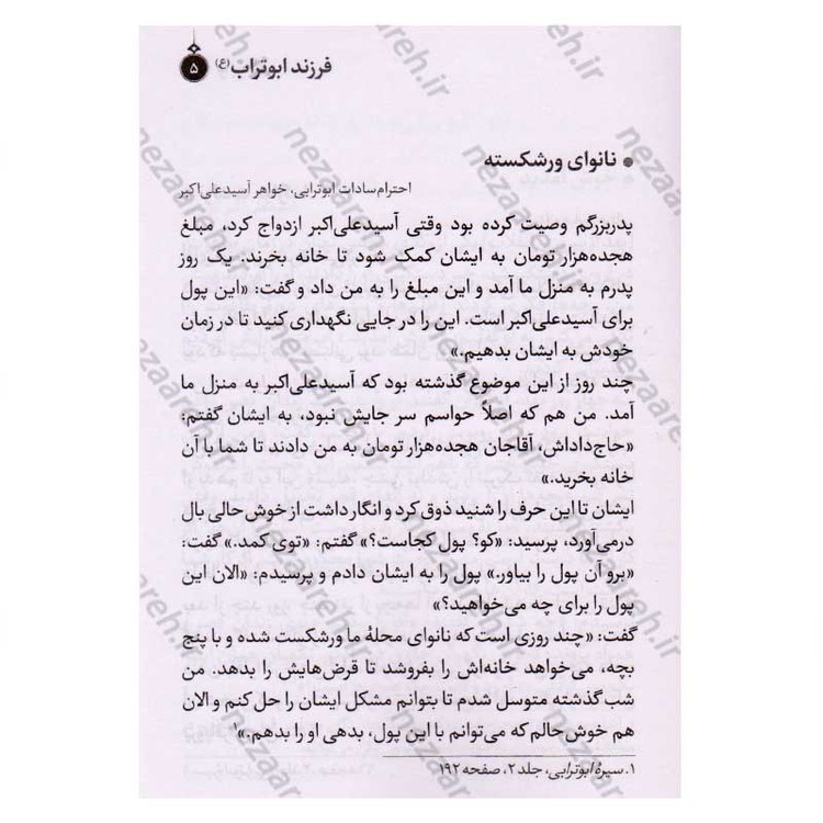 کتاب فرزند ابوتراب (برگ هایی از زندگی مرحوم سید علی اکبر ابوترابی) اثر مجید قاسم