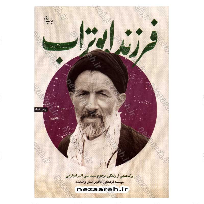 کتاب فرزند ابوتراب (برگ هایی از زندگی مرحوم سید علی اکبر ابوترابی) اثر مجید قاسم