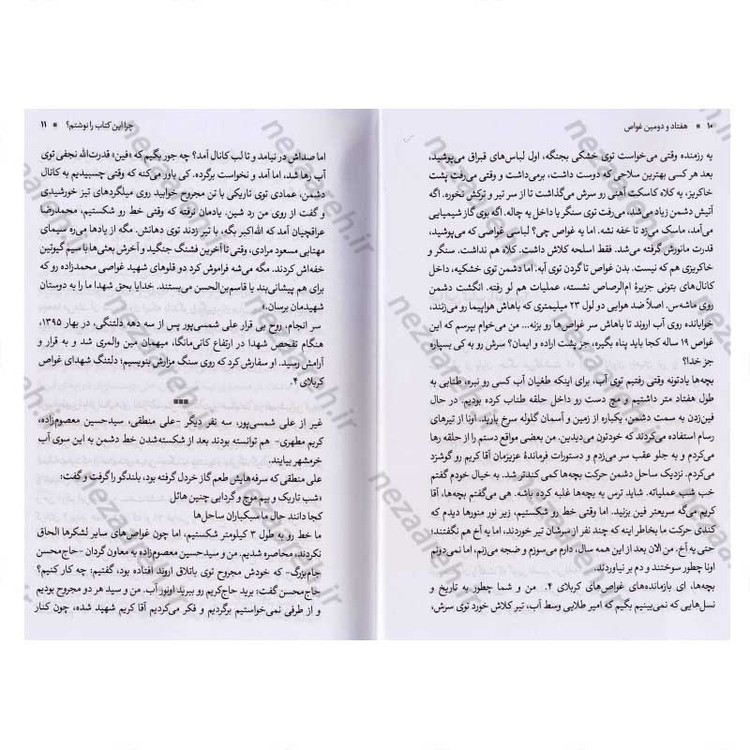 کتاب هفتادو دومین غواص (خاطرات جانباز کریم مطهری فرمانده گردان غواصی جعفر طیار) اثر حمید حسام