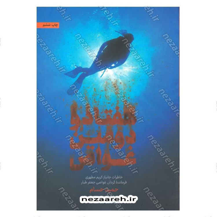 کتاب هفتادو دومین غواص (خاطرات جانباز کریم مطهری فرمانده گردان غواصی جعفر طیار) اثر حمید حسام