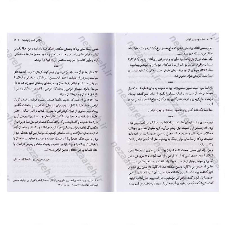کتاب هفتادو دومین غواص (خاطرات جانباز کریم مطهری فرمانده گردان غواصی جعفر طیار) اثر حمید حسام