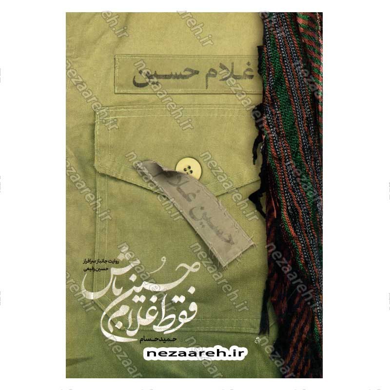کتاب فقط غلام حسین باش (روایت جانباز سرافراز حسین رفیعی) اثر حمید حسام