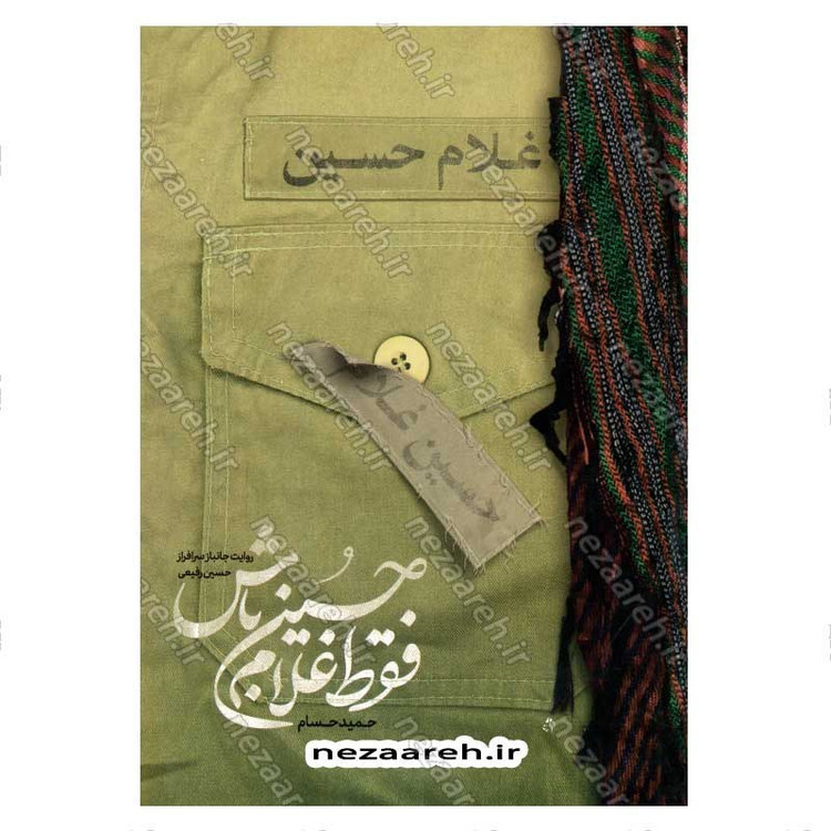 کتاب فقط غلام حسین باش (روایت جانباز سرافراز حسین رفیعی) اثر حمید حسام