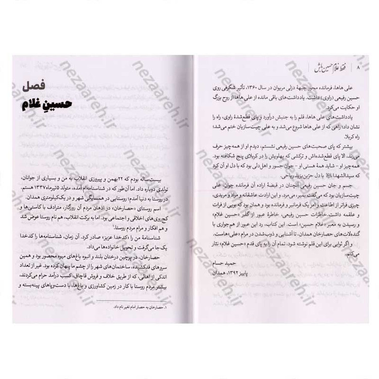 کتاب فقط غلام حسین باش (روایت جانباز سرافراز حسین رفیعی) اثر حمید حسام