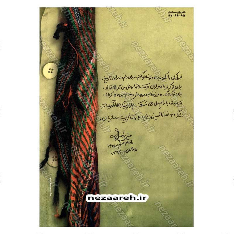 کتاب فقط غلام حسین باش (روایت جانباز سرافراز حسین رفیعی) اثر حمید حسام