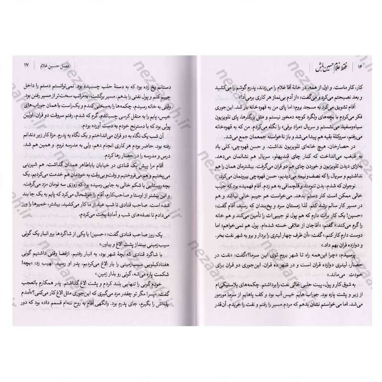 کتاب فقط غلام حسین باش (روایت جانباز سرافراز حسین رفیعی) اثر حمید حسام
