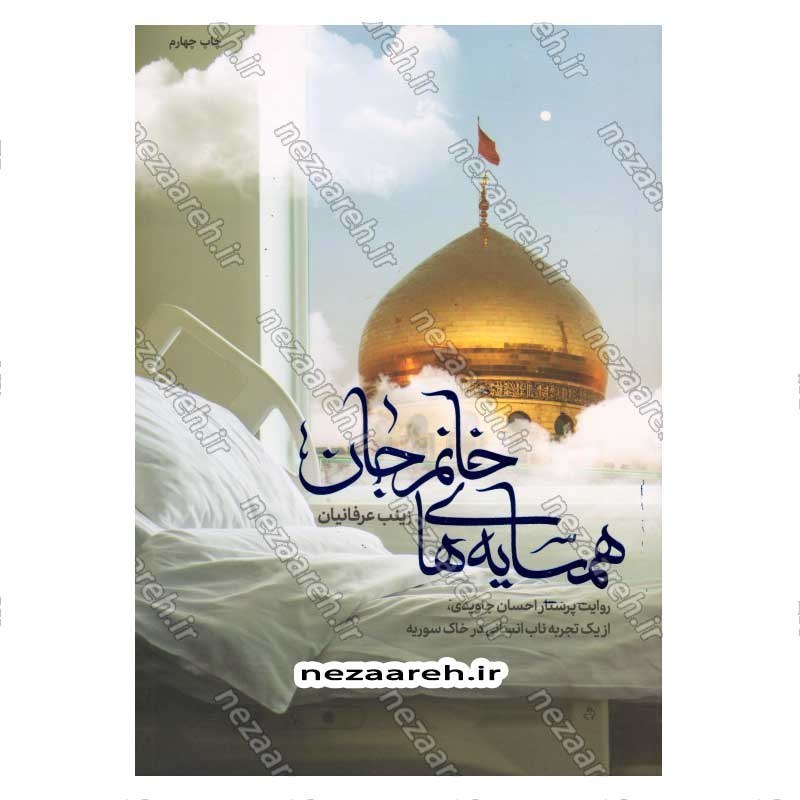 کتاب همسایه های خانم جان (روایت پرستار احسان جاویدی، از یک تجربه ناب انسانی در خاک سوریه) اثر زینب عرفانیان