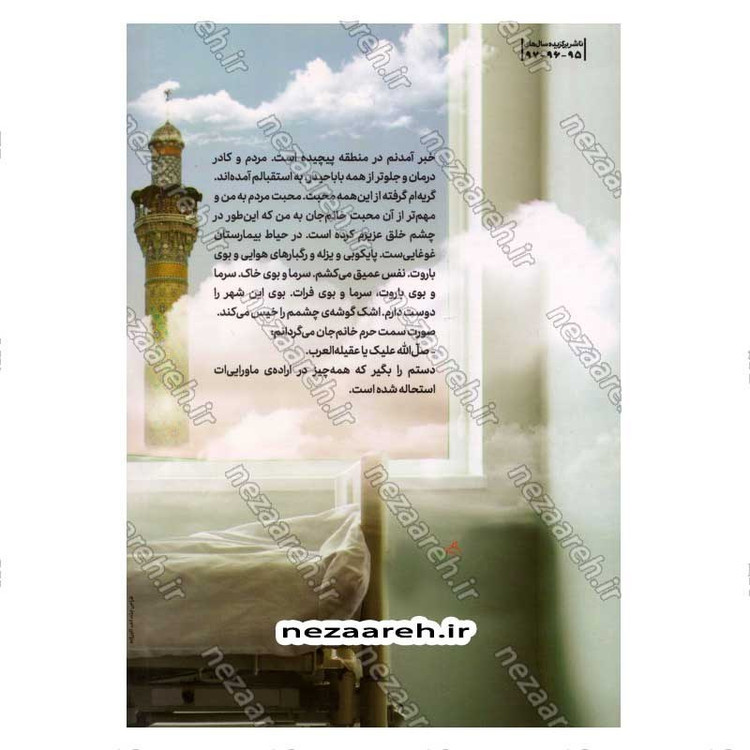کتاب همسایه های خانم جان (روایت پرستار احسان جاویدی، از یک تجربه ناب انسانی در خاک سوریه) اثر زینب عرفانیان