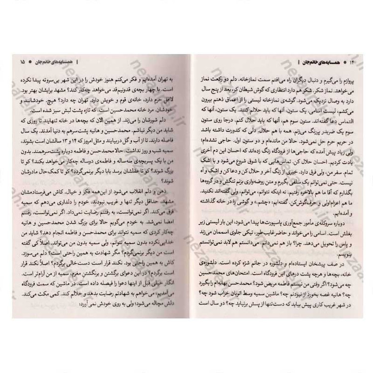 کتاب همسایه های خانم جان (روایت پرستار احسان جاویدی، از یک تجربه ناب انسانی در خاک سوریه) اثر زینب عرفانیان