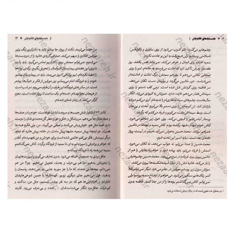 کتاب همسایه های خانم جان (روایت پرستار احسان جاویدی، از یک تجربه ناب انسانی در خاک سوریه) اثر زینب عرفانیان