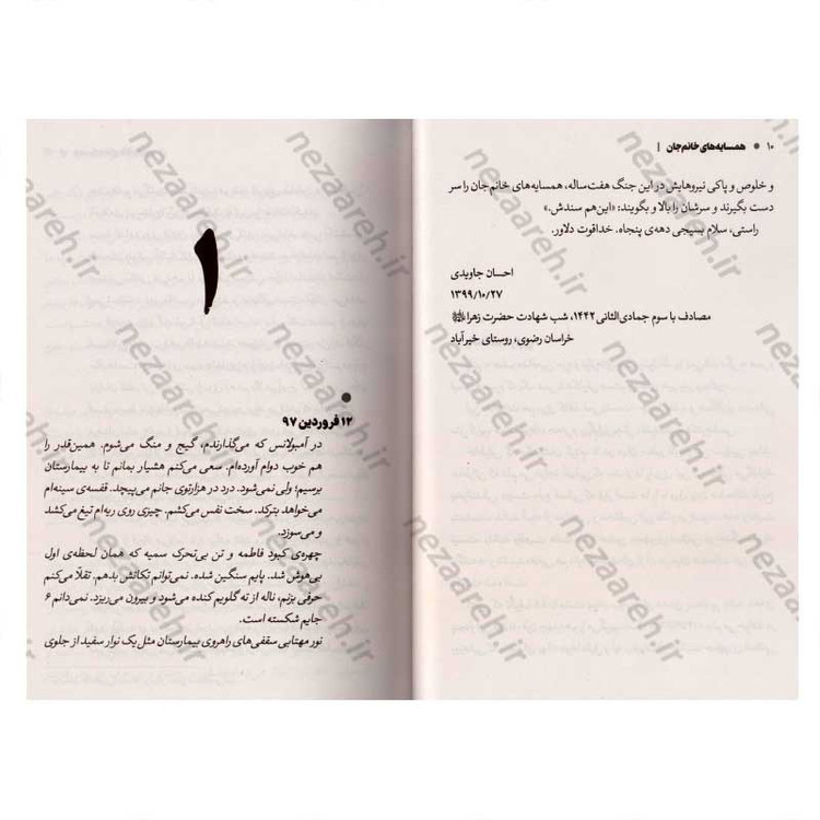 کتاب همسایه های خانم جان (روایت پرستار احسان جاویدی، از یک تجربه ناب انسانی در خاک سوریه) اثر زینب عرفانیان