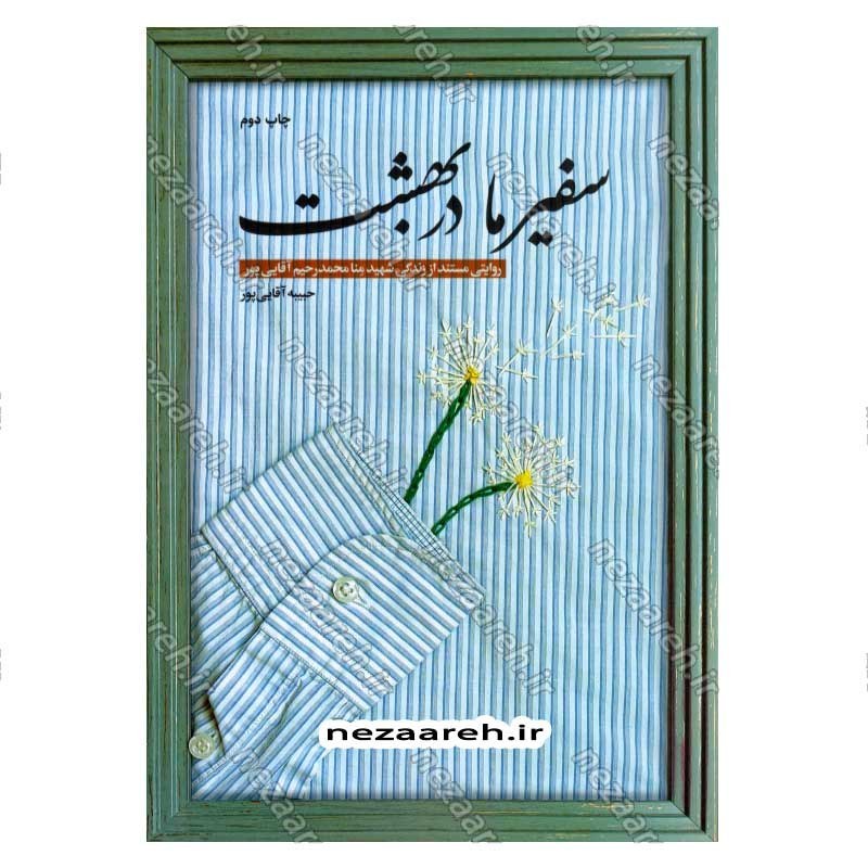 کتاب سفیر ما در بهشت (روایتی مستند از زندگی شهید منا محمد رحیم آقایی پور) اثر حبیبه آقایی پور