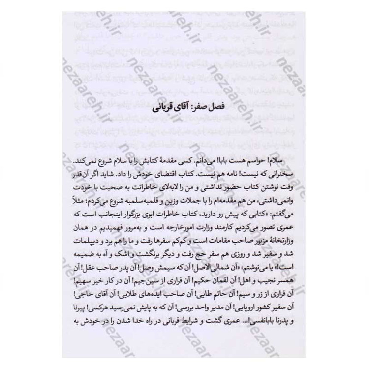 کتاب سفیر ما در بهشت (روایتی مستند از زندگی شهید منا محمد رحیم آقایی پور) اثر حبیبه آقایی پور