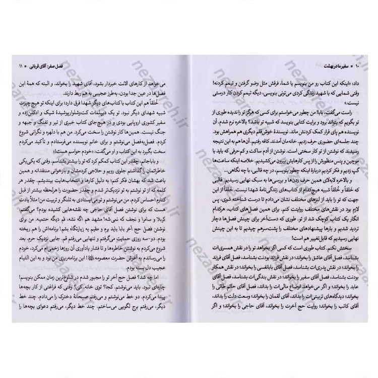 کتاب سفیر ما در بهشت (روایتی مستند از زندگی شهید منا محمد رحیم آقایی پور) اثر حبیبه آقایی پور