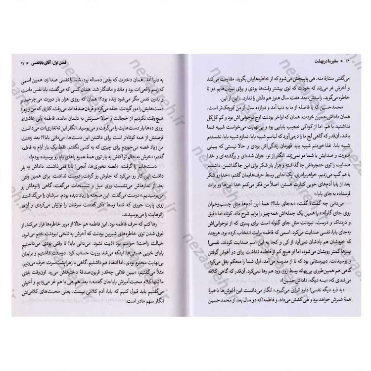 کتاب سفیر ما در بهشت (روایتی مستند از زندگی شهید منا محمد رحیم آقایی پور) اثر حبیبه آقایی پور
