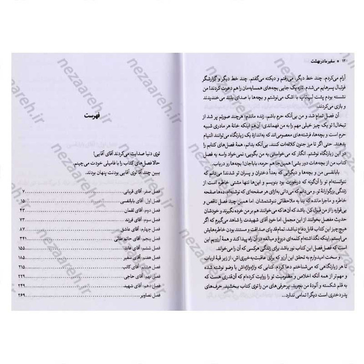کتاب سفیر ما در بهشت (روایتی مستند از زندگی شهید منا محمد رحیم آقایی پور) اثر حبیبه آقایی پور